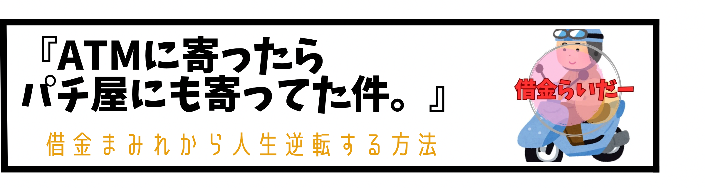 『ATMに寄ったらパチ屋にも寄ってた件。』